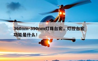 360nm-390nm灯珠台宏，灯控台宏功能是什么！