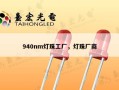 940nm灯珠工厂，灯珠厂商