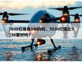 7030灯珠有1W的吗，7030灯珠比5730要好吗？