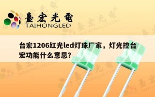 台宏1206红光led灯珠厂家，灯光控台宏功能什么意思？