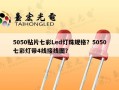 5050贴片七彩Led灯珠规格？5050七彩灯带4线接线图？