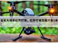 台宏大功率红外灯珠，红外灯珠范围只有1米！