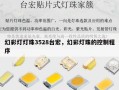 幻彩灯灯珠3528台宏，幻彩灯珠的控制程序