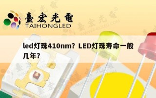 led灯珠410nm？LED灯珠寿命一般几年？