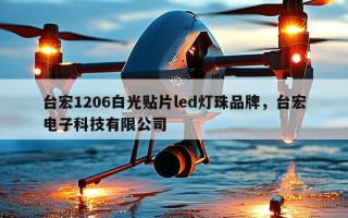 台宏1206白光贴片led灯珠品牌，台宏电子科技有限公司