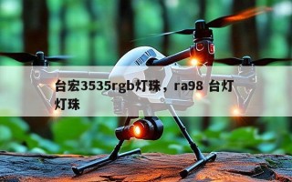 台宏3535rgb灯珠，ra98 台灯 灯珠