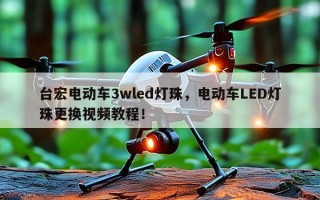 台宏电动车3wled灯珠，电动车LED灯珠更换视频教程！
