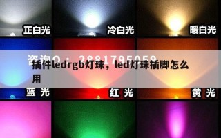 插件ledrgb灯珠，led灯珠插脚怎么用