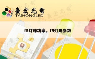 f5灯珠功率，f5灯珠参数