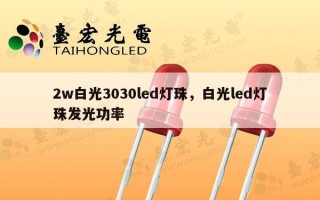 2w白光3030led灯珠，白光led灯珠发光功率