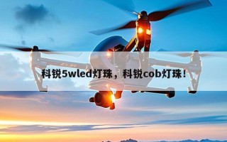 科锐5wled灯珠，科锐cob灯珠！