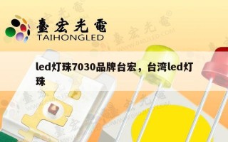 led灯珠7030品牌台宏，台湾led灯珠