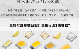 草帽灯珠参数台宏？草帽led灯珠参数？