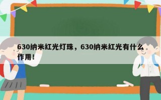 630纳米红光灯珠，630纳米红光有什么作用！