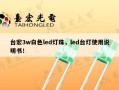台宏3w白色led灯珠，led台灯使用说明书！