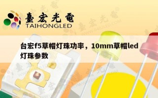 台宏f5草帽灯珠功率，10mm草帽led灯珠参数