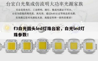 f3白光圆头led灯珠台宏，白光led灯珠参数！