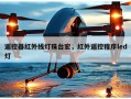 遥控器红外线灯珠台宏，红外遥控程序led灯