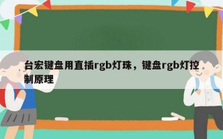 台宏键盘用直插rgb灯珠，键盘rgb灯控制原理