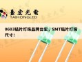 0603贴片灯珠品牌台宏，SMT贴片灯珠尺寸！