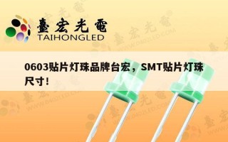 0603贴片灯珠品牌台宏，SMT贴片灯珠尺寸！