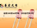 台宏100瓦led灯珠，LED台灯多少瓦！