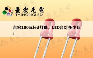 台宏100瓦led灯珠，LED台灯多少瓦！