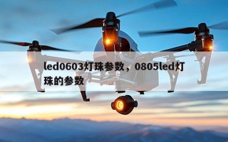 led0603灯珠参数，0805led灯珠的参数