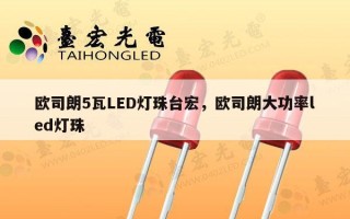 欧司朗5瓦LED灯珠台宏，欧司朗大功率led灯珠