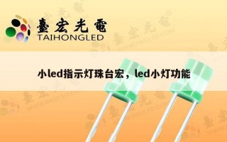 小led指示灯珠台宏，led小灯功能