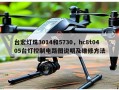 台宏灯珠3014和5730，hc8t0405台灯控制电路图说明及维修方法