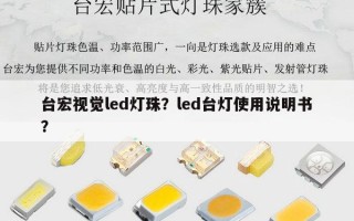 台宏视觉led灯珠？led台灯使用说明书？