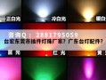 台宏东莞市插件灯珠厂家？广东台灯配件？