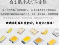 大功率灯珠红光台宏，红光led原理！