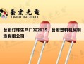 台宏灯珠生产厂家2835，台宏塑料机械制造有限公司