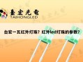 台宏一瓦红外灯珠？红外led灯珠的参数？