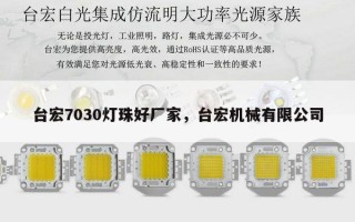 台宏7030灯珠好厂家，台宏机械有限公司