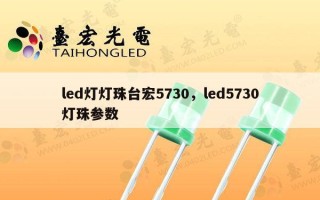 led灯灯珠台宏5730，led5730灯珠参数