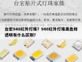 台宏940红外灯珠？940红外灯珠黑色和透明有什么区别？