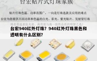 台宏940红外灯珠？940红外灯珠黑色和透明有什么区别？