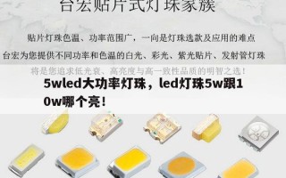 5wled大功率灯珠，led灯珠5w跟10w哪个亮！