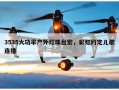 3535大功率户外灯珠台宏，彩虹约定儿歌连播