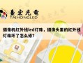摄像机红外线led灯珠，摄像头里的红外线灯珠坏了怎么修？