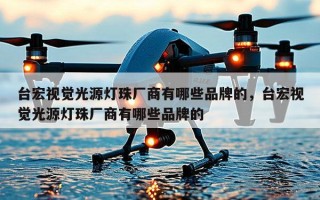 台宏视觉光源灯珠厂商有哪些品牌的，台宏视觉光源灯珠厂商有哪些品牌的
