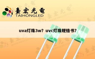 uva灯珠3w？uvc灯珠规格书？