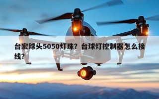 台宏球头5050灯珠？台球灯控制器怎么接线？