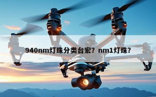940nm灯珠分类台宏？nm1灯珠？