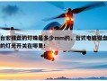 台宏键盘的灯珠是多少mm的，台式电脑键盘的灯光开关在哪里！