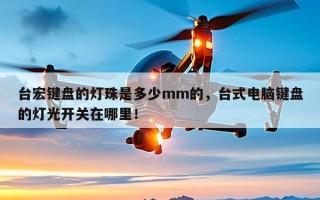 台宏键盘的灯珠是多少mm的，台式电脑键盘的灯光开关在哪里！