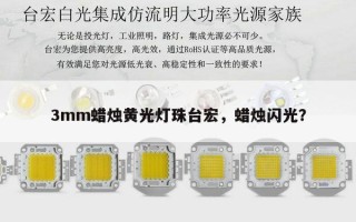3mm蜡烛黄光灯珠台宏，蜡烛闪光？